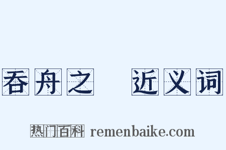 吞舟之魚近义词是什么意思的图片
